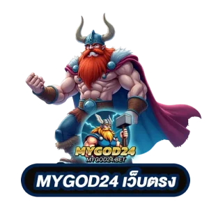 MYGOD24 เว็บตรง
